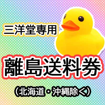 三洋堂　離島　送料券