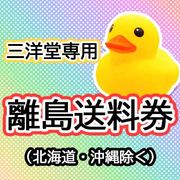 三洋堂　離島　送料券