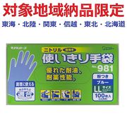 (対象地域納品限定)９８１ニトリル使い切り手袋ＬＬ　ブルー　１００枚