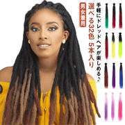 選べる32色 5本入り 60cm ドレッド ウィッグ 毛束 かつら ロング レゲー風 HI