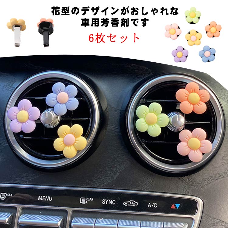 送料無料 6枚セット 車 エアコン 吹き出し口 アクセサリー 芳香剤 車用 花 飾り ディ 株式会社 KOUSEI  問屋・仕入れ・卸・卸売の専門【仕入れならNETSEA】