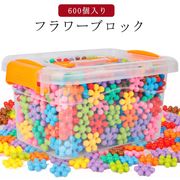 フラワーブロック 600個入り ブロック 知育おもちゃ コインブロック 立体パズル 球形