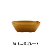 【直送可】 SoLow ミニ深プレート Mサイズ レトロアンバー [食器 食洗機対応 電子レンジ対応 割れない]