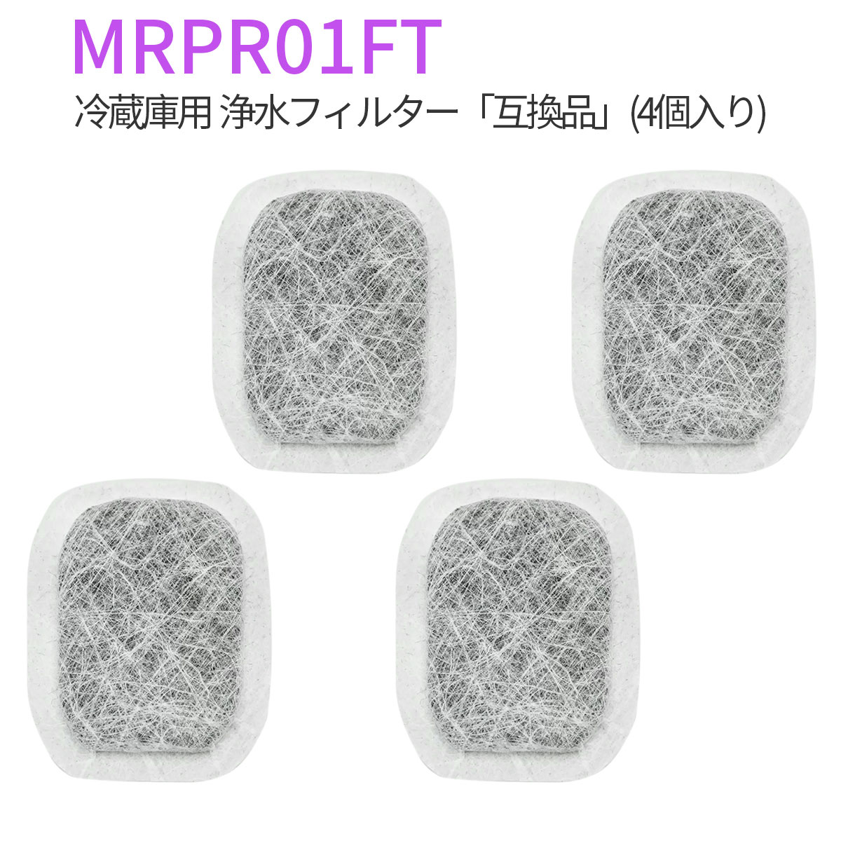 即納 MRPR-01FT 冷蔵庫 フィルター 三菱 冷蔵庫自動製氷用 浄水フィルター「互換品/4個入り」 ヴォイシーズ 株式会社 | 卸売・  問屋・仕入れの専門サイト【NETSEA】