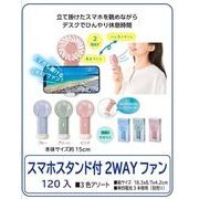 スマホスタンド付2WAYファン