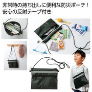ストックポーチ（反射テープ付き）　防災ポーチ/ポーチ/外出用/販促