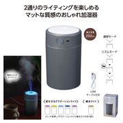 ２パターンライト加湿器　電化製品/秋/冬/乾燥/卓上/美容