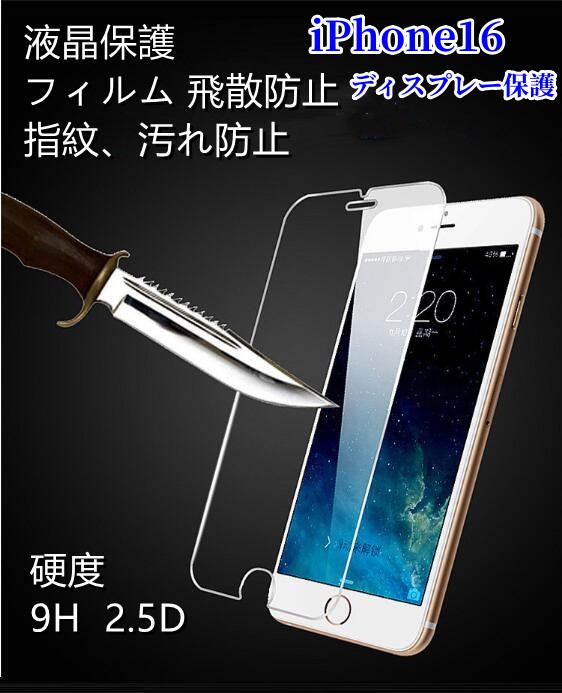 最新 iPhone16 全機種対応 硬度9H 2.5D iPhone13ガラスフィルム スマホケース ディスプレー保護