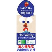 (法人様限定)ホットウォッシー洗顔石鹸　７５ｇ