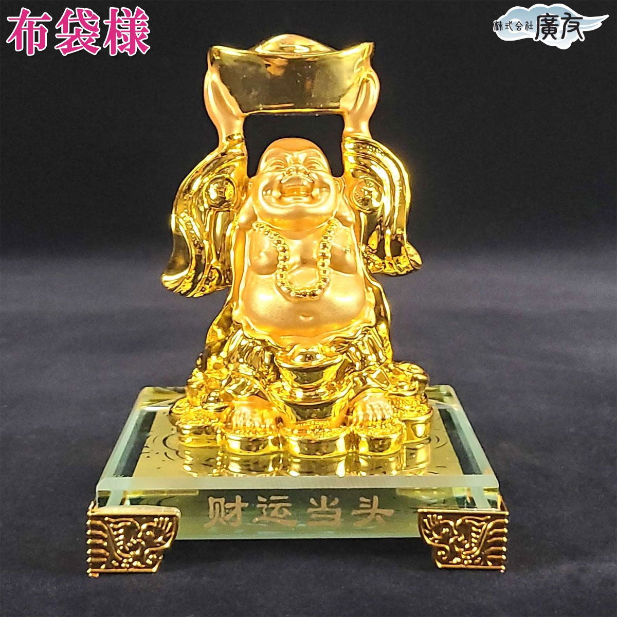 布袋 布袋様 金運アップ 七福神 ハッピーブッダ happy buddha statue 風水【樹脂製 上元宝布袋金色１番】  開運＆風水＆天然石パワーストーンの廣友（こうゆう） | 卸売・ 問屋・仕入れの専門サイト【NETSEA】