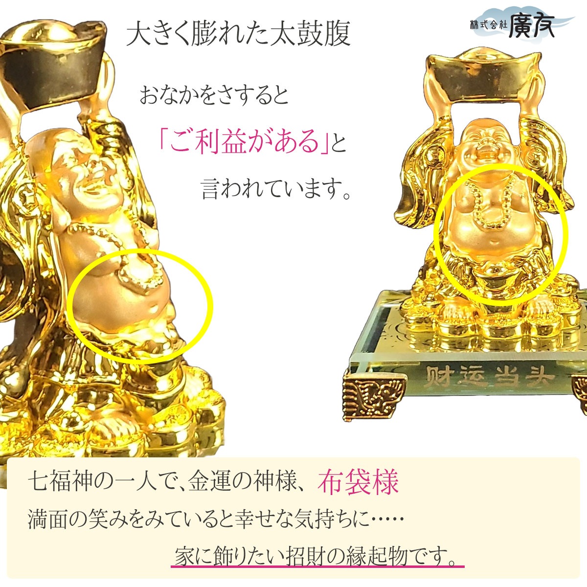 布袋 布袋様 金運アップ 七福神 ハッピーブッダ happy buddha statue 風水【樹脂製 上元宝布袋金色１番】  開運＆風水＆天然石パワーストーンの廣友（こうゆう） | 卸売・ 問屋・仕入れの専門サイト【NETSEA】