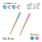 【直送可】 こども箸 もぐもぐシリーズ 16.5cm　【こども食器】