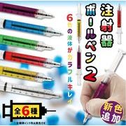 注射器ボールペン2　新色も登場　ノベルティ　ギフト　お楽しみ会