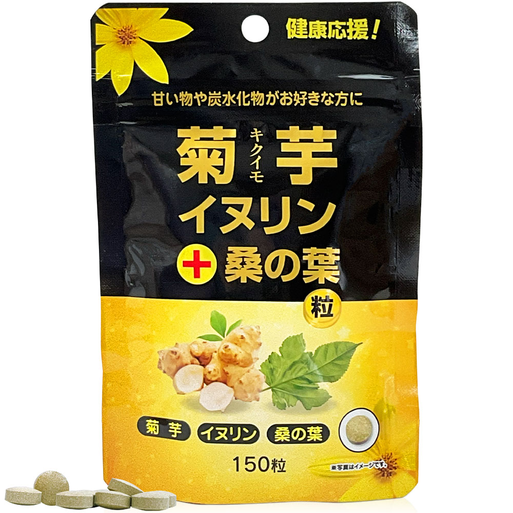 スタンドパック 菊芋・イヌリン＋桑の葉粒