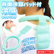 背中も冷やすネックリングクール/冷感長持ち/背中クーラー/首元/首掛け/パッドネックリング