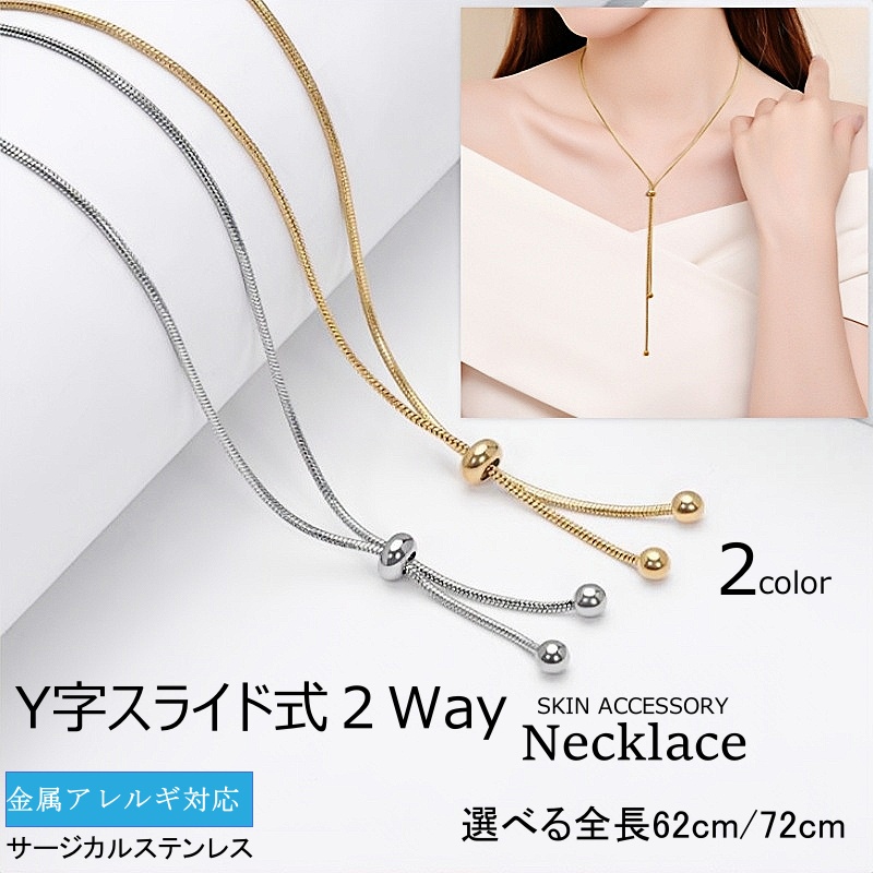 2wayタイプで使える スライド式 Y字 スネークチェーン ネックレス 316L サージカルステンレス
