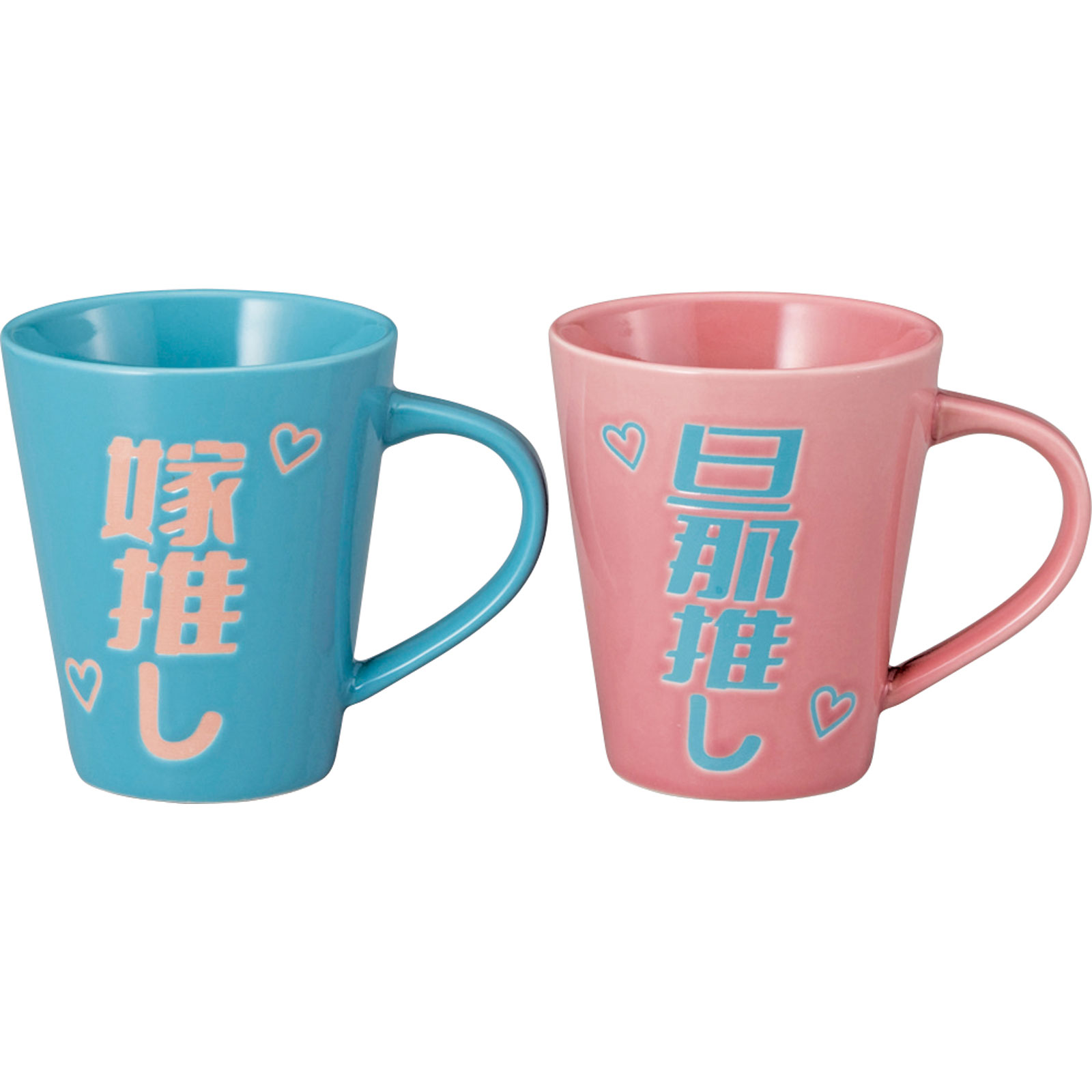 旦那 推し & 嫁 推し ペア マグカップ セット | 卸売・ 問屋・仕入れの