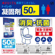 トイレの凝固剤　50P	HED-7110