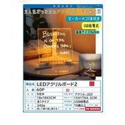 LEDアクリルボード２
