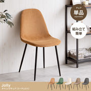 【単品】Jolly 一人掛けダイニングチェア(コーデュロイ)