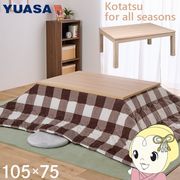 こたつテーブル 長方形 リビングこたつ 105×75cm マーレ1051F(NA) ナチュラル 家具調 こたつ コタツ ・