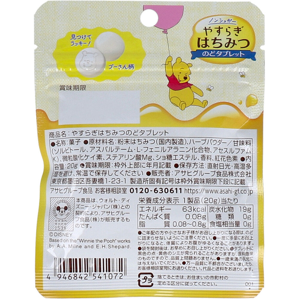 廃盤]やすらぎはちみつのどタブレット ノンシュガー 20g | 卸売