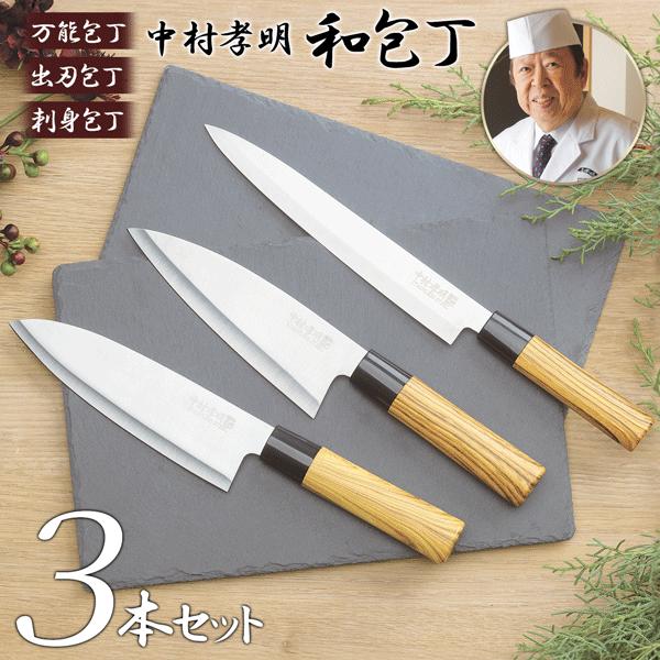 和包丁/料理人中村孝明監修包丁/3本セット/ステンレス/刺身包丁/万能包丁/出刃包丁/中村包丁3点セット
