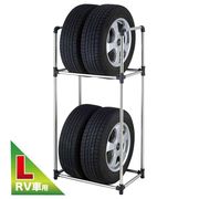 タイヤ収納ラック Ｌ【ＲＶ専用】