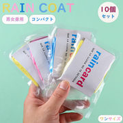 レインコート カッパ  携帯便利 使い捨て 大人 子供 梅雨メンズ 雨具 台風 業務用 撥水加工 通勤