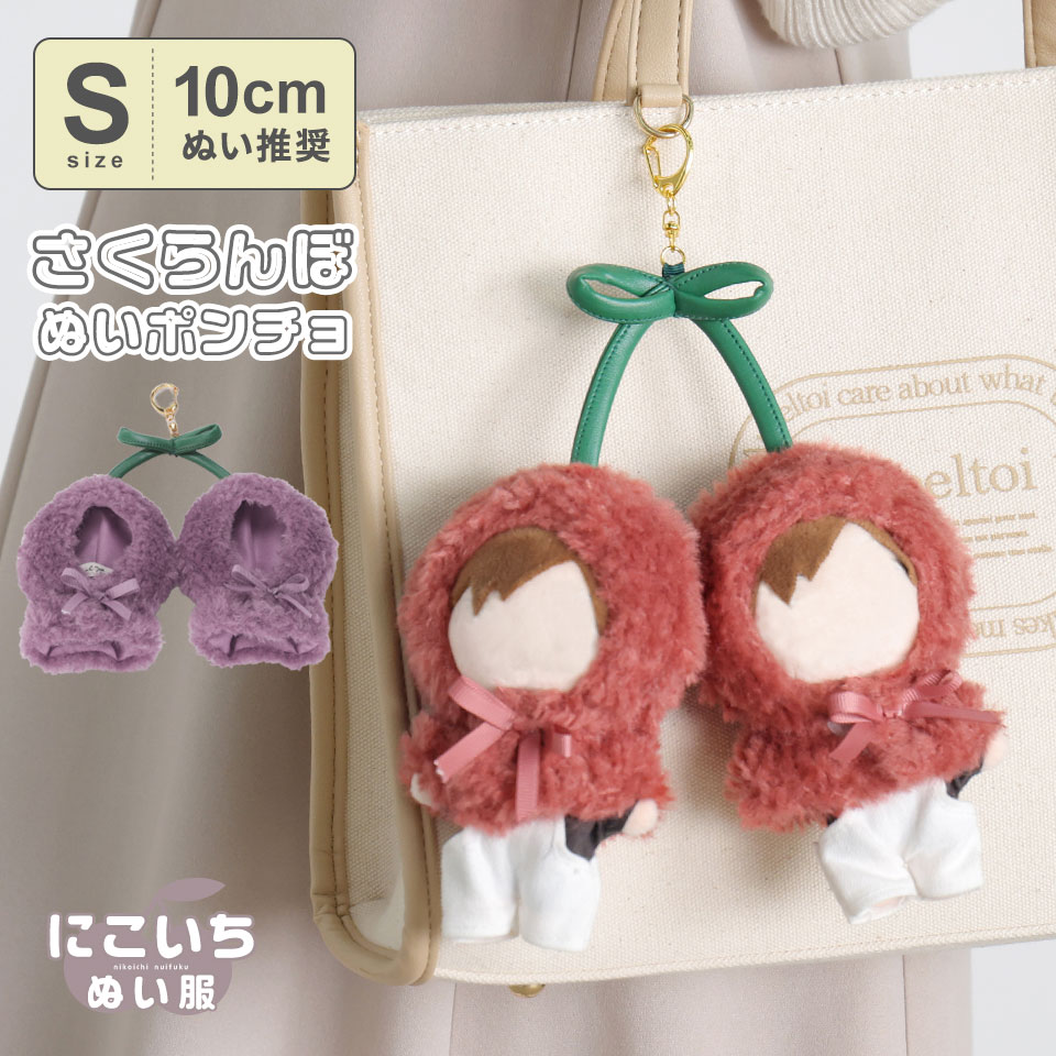 286 ☆さくらんぼのぬいぐるみ さくらんぼぬいポンチョL | 推し活グッズの通販・ジェイホビストア
