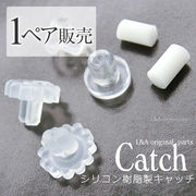 ★1ペア価格★L&A original★ピアスのキャッチ★金属アレルギー対応★樹脂キャッチ★