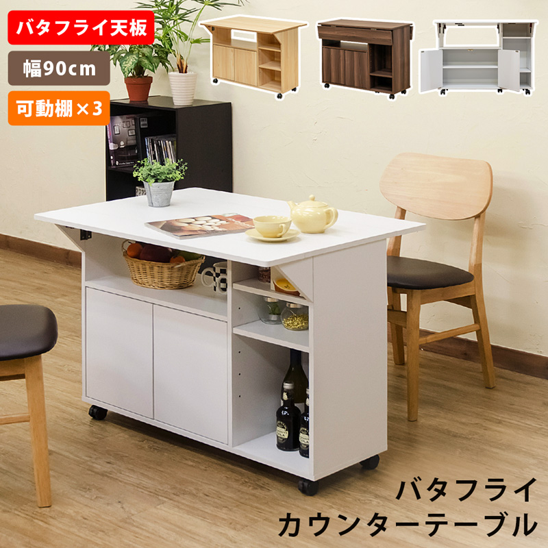 バタフライカウンターテーブル 90幅 NA/WAL/WH
