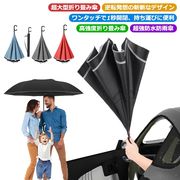 特大逆さ傘逆転傘逆折り式傘