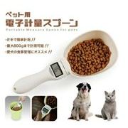 電子計量スプーン メジャースプーン スケールスプーン ペットフード 電子計測 犬用 猫用 デジタル 健康管理
