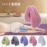 クッション 足枕 膝枕 ハート模様クッション 腰痛 寝る姿勢 サポート 就寝 腰 腰ラク 体圧分散 安眠 快眠