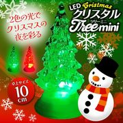 LEDクリスタルツリー/クリスマスイルミネーションライト/2色に変化/卓上LEDライト/光るツリー