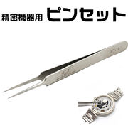 ＜時計工具シリーズ＞精密機器の製造、修理に！精密機器用ピンセット