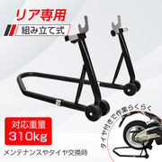 バイクスタンド リア用 メンテナンス バイクリフト コンパクト スリム 後輪 中型