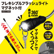 フレキシブルフラッシュライト　マグネット付	HED-7080