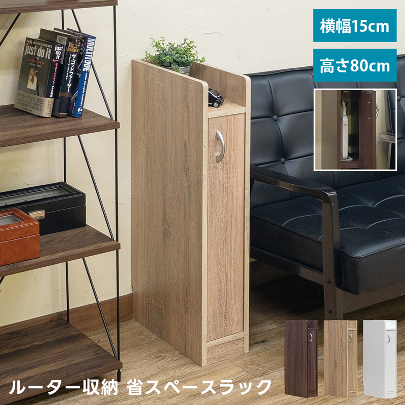 ルーター収納省スペースラック 幅15cm BR/NA/WH | 卸売・ 問屋 ルーター収納省スペースラック 幅15cm BR/NA/WH | 卸売・ 問屋