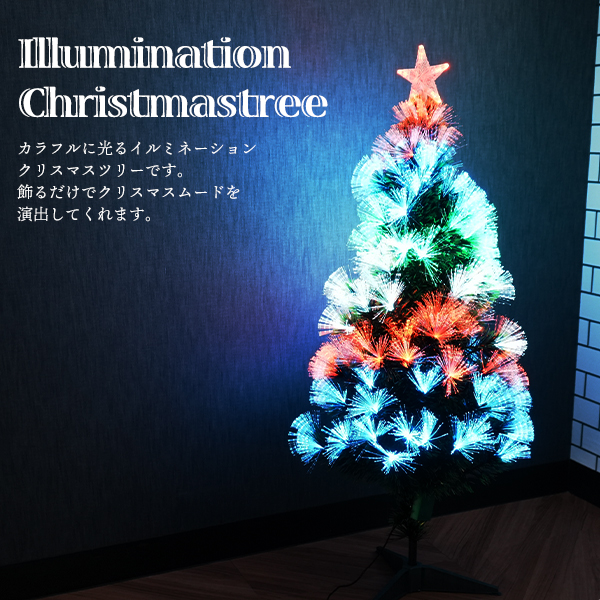 □お値下げ イルミネーション クリスマスツリー ファイバーツリー