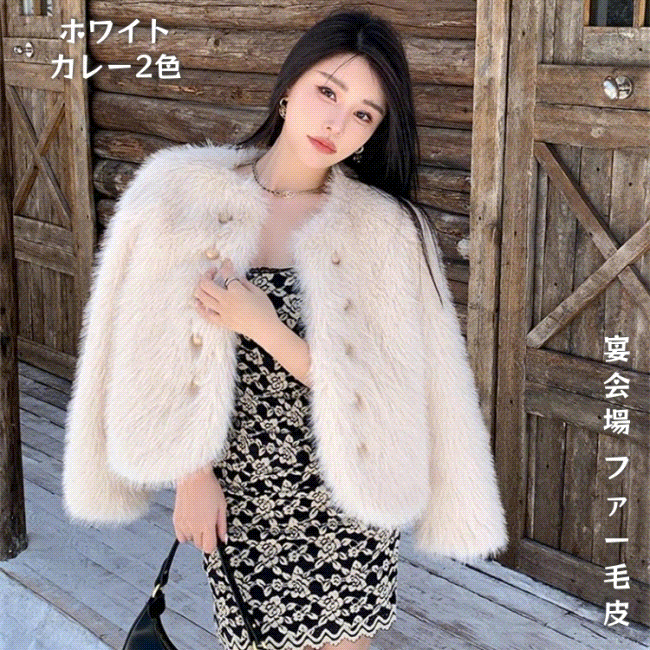 寒い季節にぴったりな1枚です 激安セール 2024冬 コート 宴会場 ファー毛皮 上品映え 毛皮に似せたコート