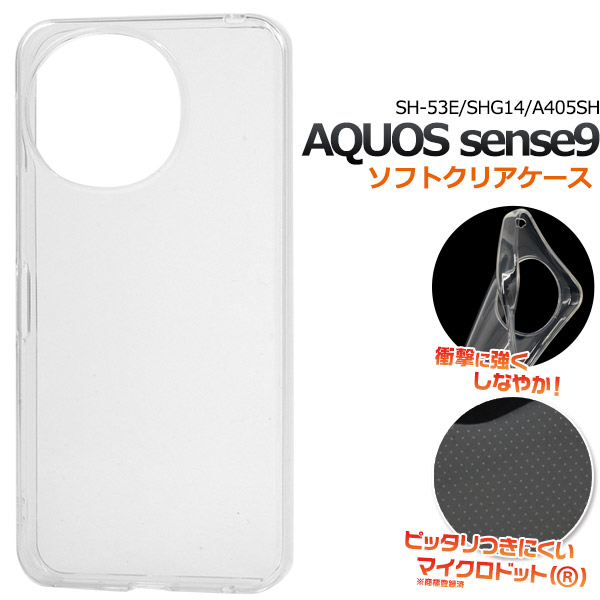 【AQUOS sense9 SH-53E/SHG14/A405SH/SH-M29用 】マイクロドット ソフトクリア(アクオスセンス9)