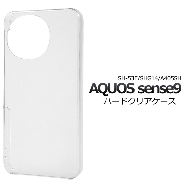 【AQUOS sense9 SH-53E/SHG14/A405SH/SH-M29/sense10 SH-53F/SHG15/A501SH/SH-M33用】ハードクリア