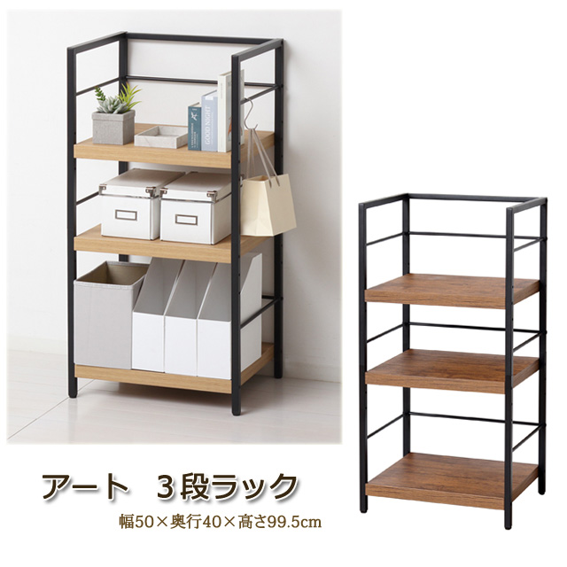 アート3段ラック　（ヴィンテージブラウン)(モダンナチュラル）　※北海道・沖縄・離島は別途条件あり