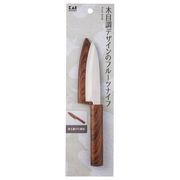 貝印 Kai Kitchen サヤ付フルーツナイフ（木目調） DH-8017