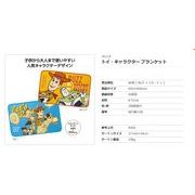 トイ・キャラクター ブランケット