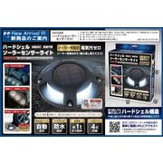 ハードシェルソーラーセンサーライト