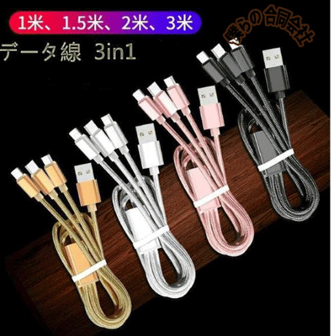 激安 3in1 充電ケーブル Phoneケーブル Type C ケーブル Micro USB ケーブル 急速充電 充電コード