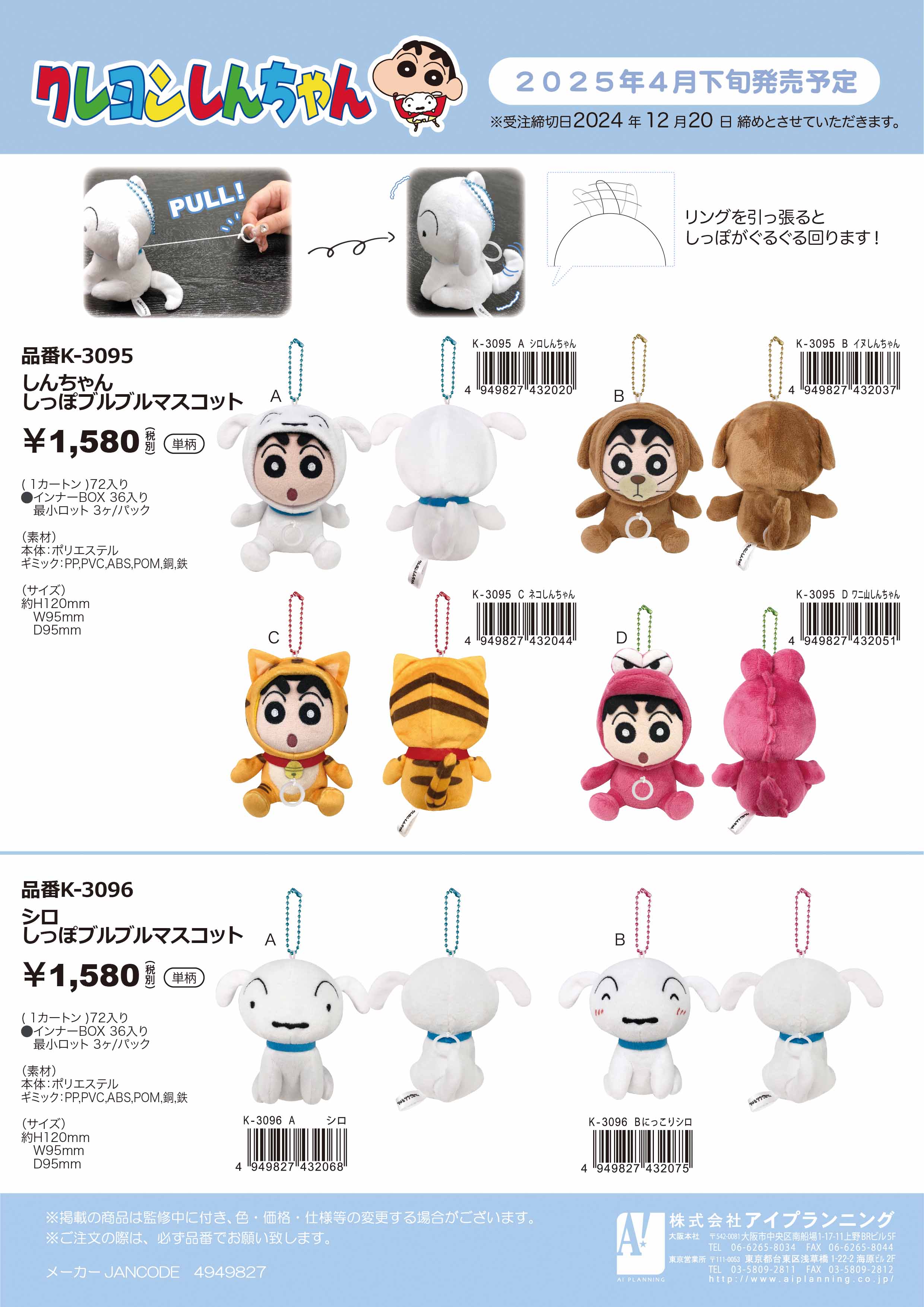 11月下旬入荷予定】K3095A クレしん しんちゃんしっぽブルブル